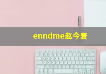 enndme赵今麦