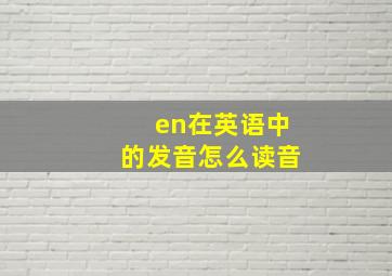 en在英语中的发音怎么读音