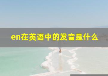 en在英语中的发音是什么