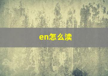 en怎么渎