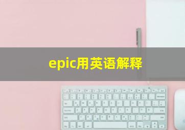 epic用英语解释