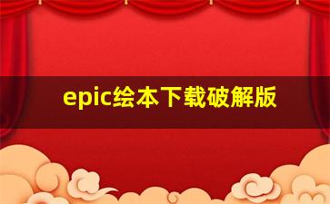 epic绘本下载破解版