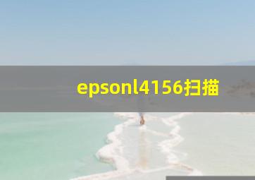 epsonl4156扫描