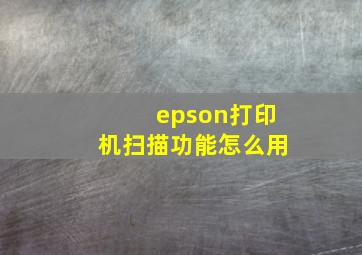 epson打印机扫描功能怎么用