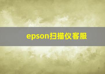 epson扫描仪客服