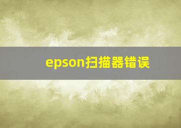 epson扫描器错误