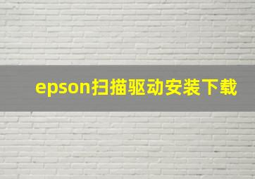 epson扫描驱动安装下载