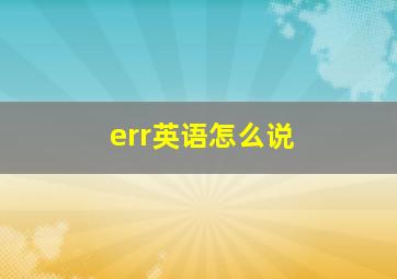 err英语怎么说