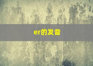 er的发音