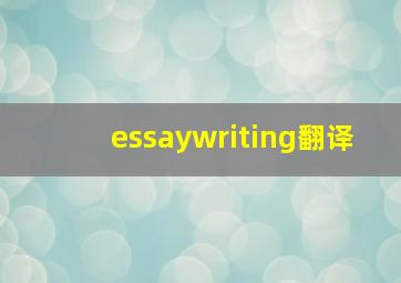 essaywriting翻译