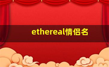 ethereal情侣名