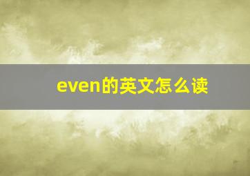 even的英文怎么读