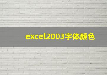 excel2003字体颜色