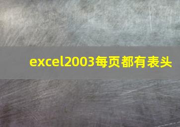 excel2003每页都有表头