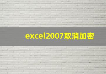 excel2007取消加密