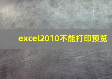 excel2010不能打印预览