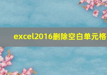 excel2016删除空白单元格