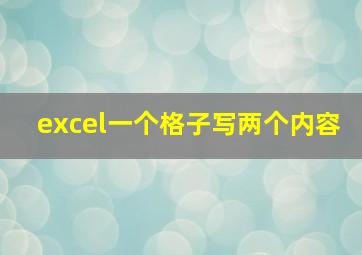 excel一个格子写两个内容