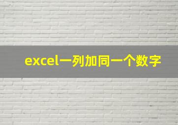 excel一列加同一个数字