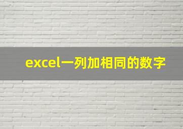 excel一列加相同的数字