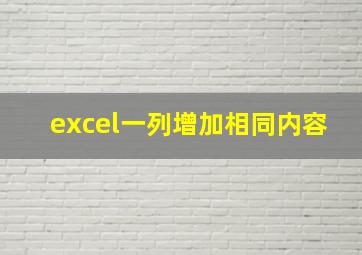 excel一列增加相同内容