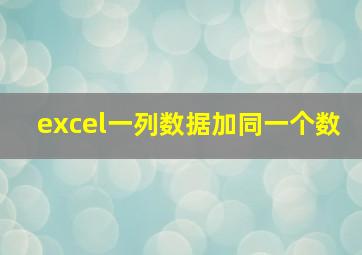 excel一列数据加同一个数