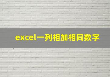 excel一列相加相同数字