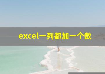 excel一列都加一个数