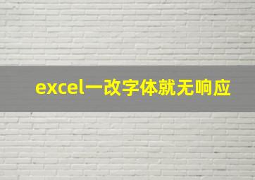 excel一改字体就无响应