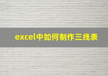 excel中如何制作三线表