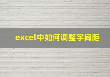 excel中如何调整字间距