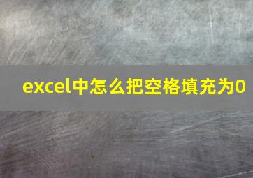 excel中怎么把空格填充为0