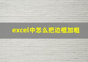 excel中怎么把边框加粗