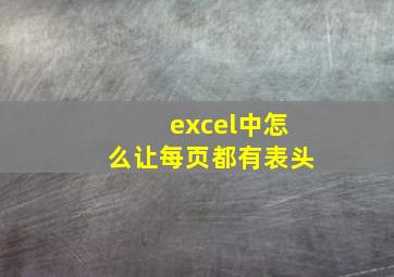 excel中怎么让每页都有表头