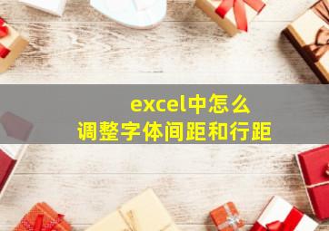 excel中怎么调整字体间距和行距