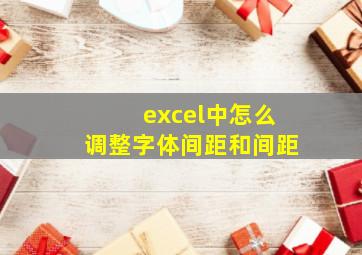 excel中怎么调整字体间距和间距