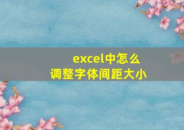 excel中怎么调整字体间距大小