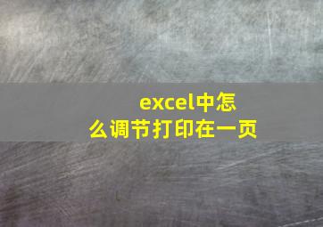 excel中怎么调节打印在一页