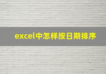 excel中怎样按日期排序