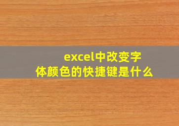 excel中改变字体颜色的快捷键是什么