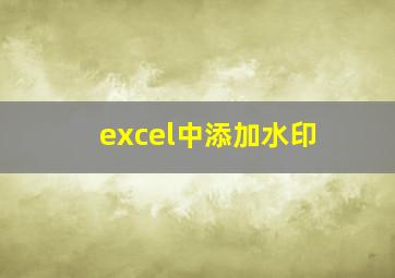 excel中添加水印