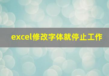 excel修改字体就停止工作