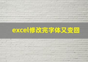 excel修改完字体又变回