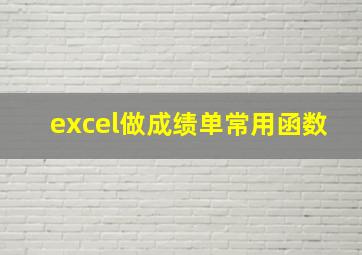 excel做成绩单常用函数