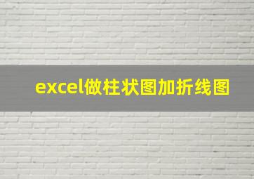 excel做柱状图加折线图