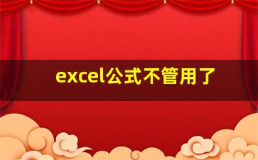 excel公式不管用了