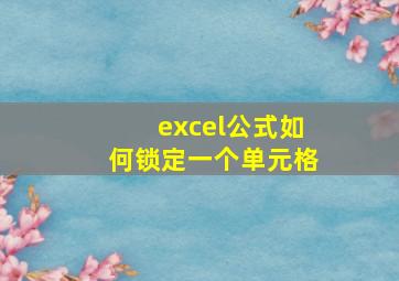 excel公式如何锁定一个单元格