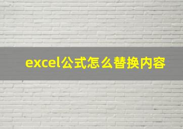 excel公式怎么替换内容