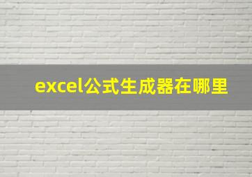 excel公式生成器在哪里