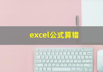 excel公式算错